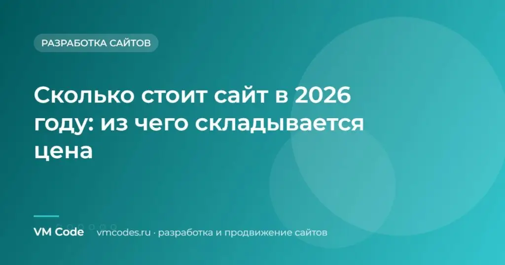 Сколько стоит сайт в 2026 году: из чего складывается цена