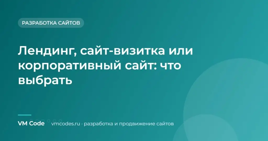 Лендинг, сайт-визитка или корпоративный сайт: что выбрать
