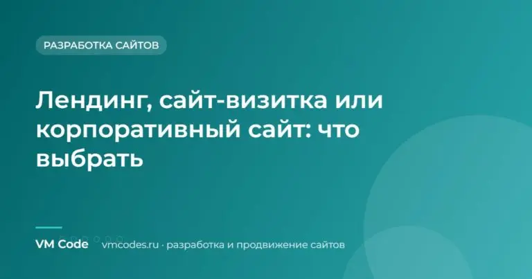 Лендинг, сайт-визитка или корпоративный сайт: что выбрать