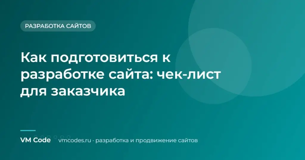 Как подготовиться к разработке сайта: чек-лист для заказчика