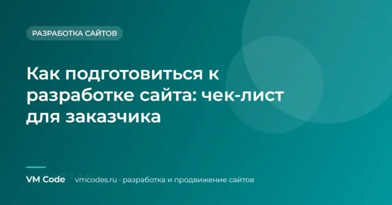 Как подготовиться к разработке сайта: чек-лист для заказчика