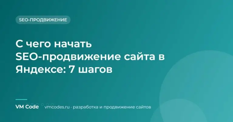 С чего начать SEO-продвижение сайта в Яндексе: 7 шагов