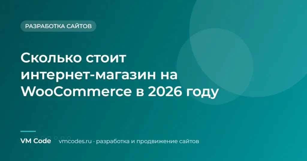 Сколько стоит интернет-магазин на WooCommerce в 2026 году