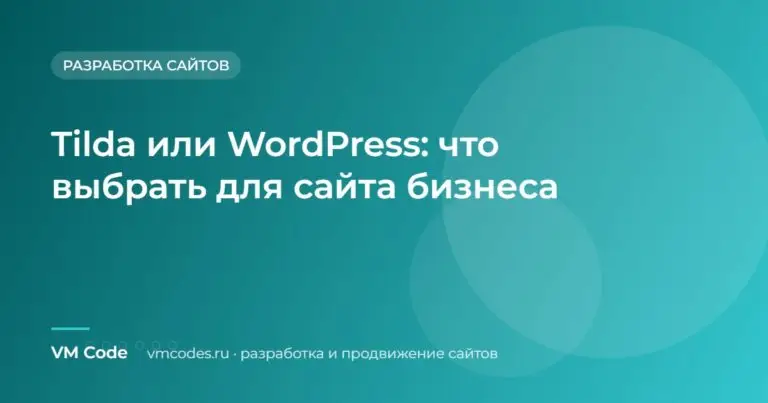 Tilda или WordPress: что выбрать для сайта бизнеса