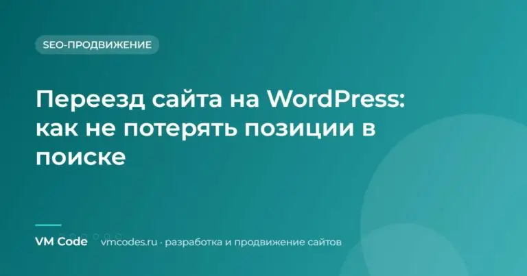 Переезд сайта на WordPress: как не потерять позиции в поиске