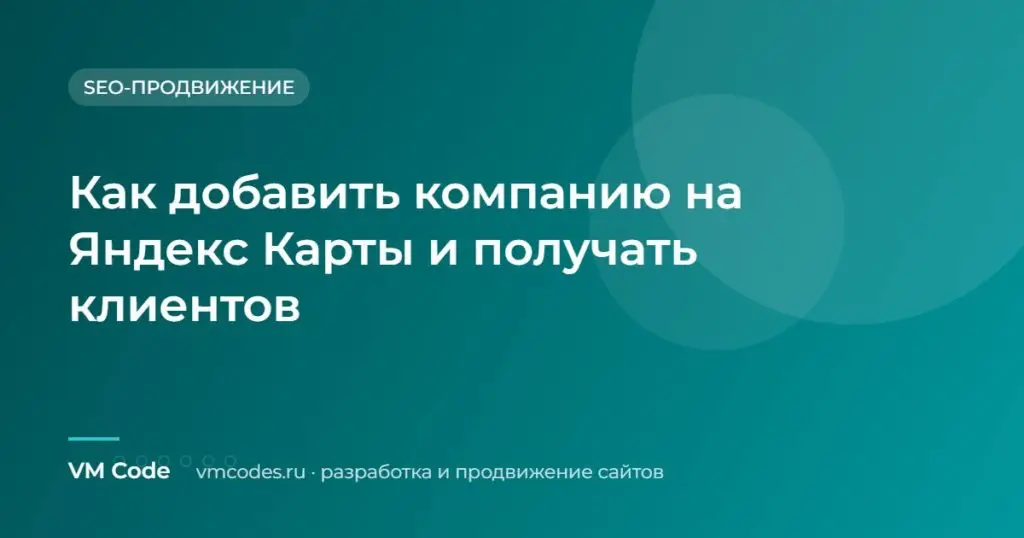 Как добавить компанию на Яндекс Карты и получать клиентов