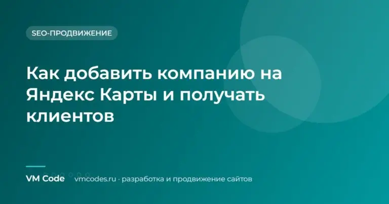 Как добавить компанию на Яндекс Карты и получать клиентов