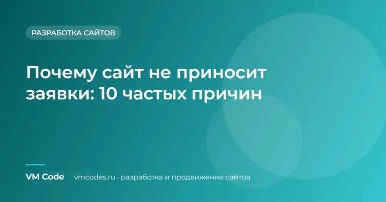 Почему сайт не приносит заявки: 10 частых причин