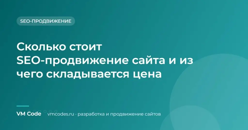 Сколько стоит SEO-продвижение сайта и из чего складывается цена