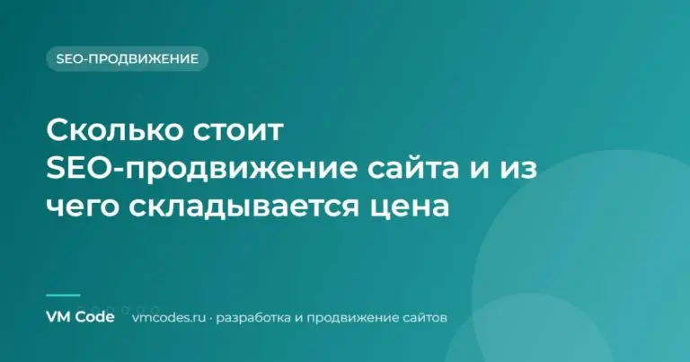 Сколько стоит SEO-продвижение сайта и из чего складывается цена