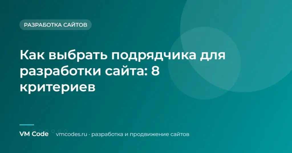 Как выбрать подрядчика для разработки сайта: 8 критериев