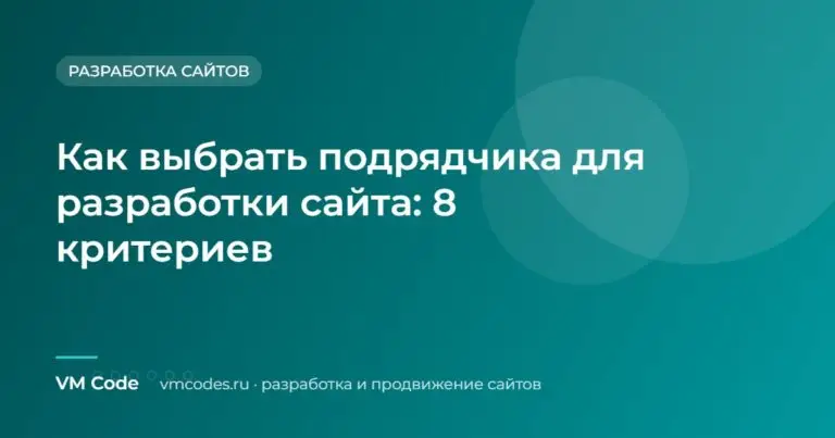 Как выбрать подрядчика для разработки сайта: 8 критериев
