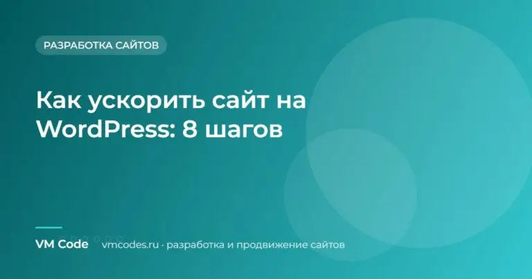 Как ускорить сайт на WordPress: 8 шагов
