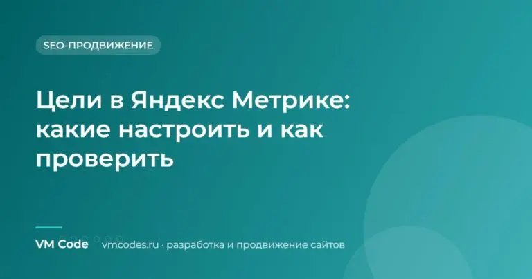 Цели в Яндекс Метрике: какие настроить и как проверить
