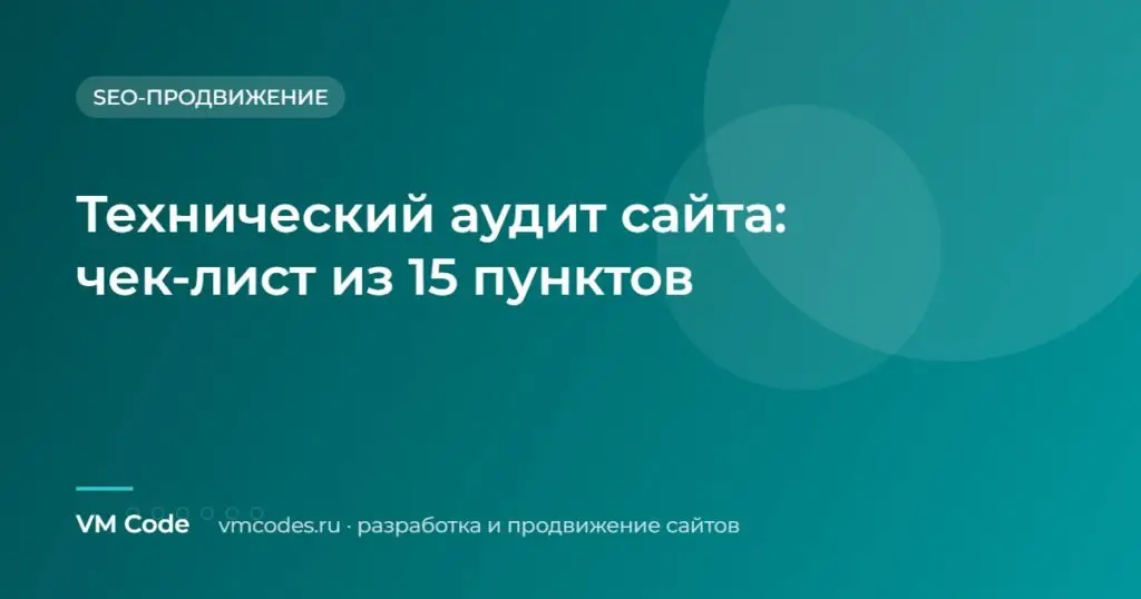 Технический аудит сайта: чек-лист из 15 пунктов