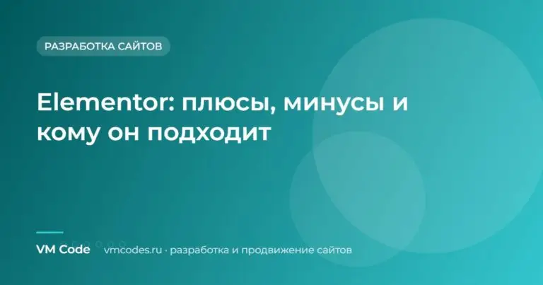 Elementor: плюсы, минусы и кому он подходит
