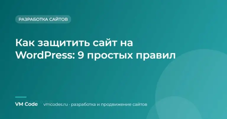 Как защитить сайт на WordPress: 9 простых правил