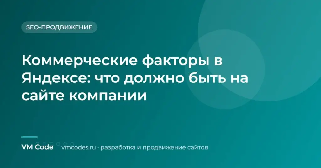 Коммерческие факторы в Яндексе: что должно быть на сайте компании