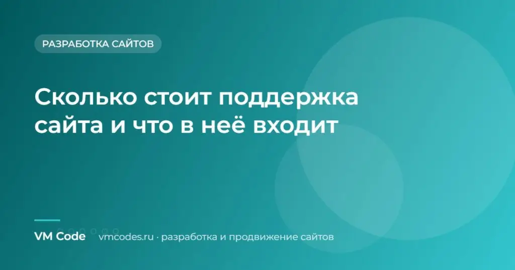 Сколько стоит поддержка сайта и что в неё входит