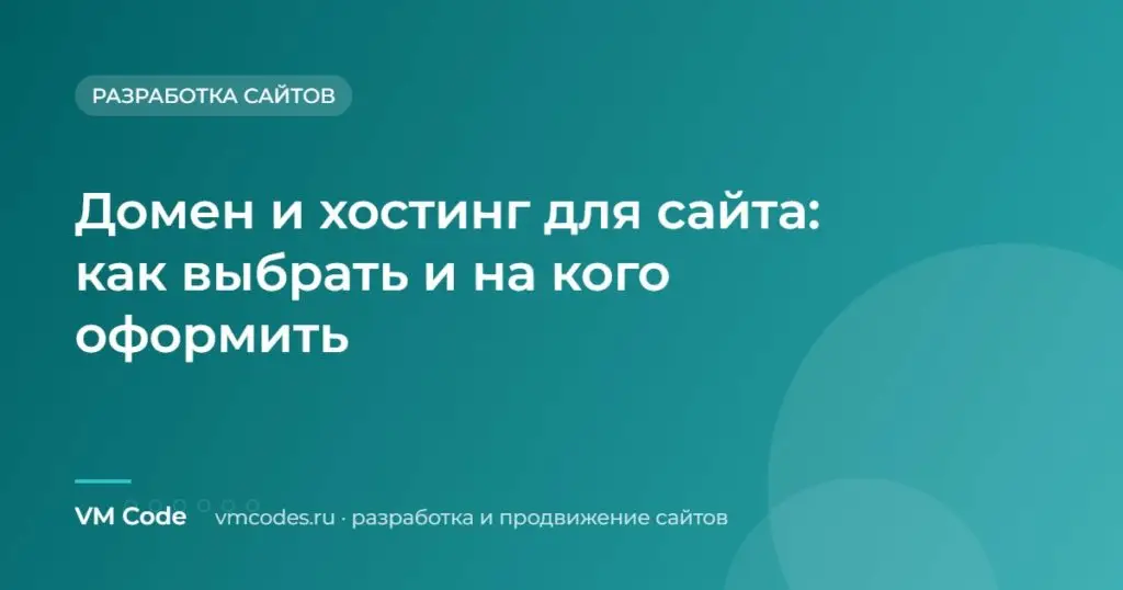 Домен и хостинг для сайта: как выбрать и на кого оформить