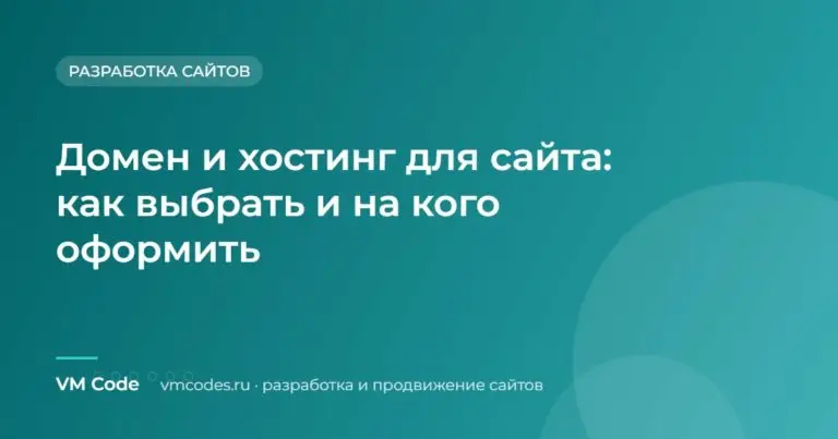 Домен и хостинг для сайта: как выбрать и на кого оформить