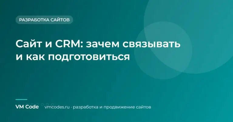 Сайт и CRM: зачем связывать и как подготовиться
