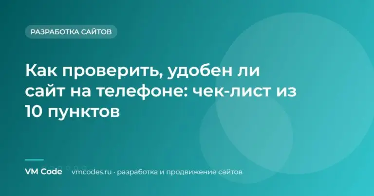 Как проверить, удобен ли сайт на телефоне: чек-лист из 10 пунктов