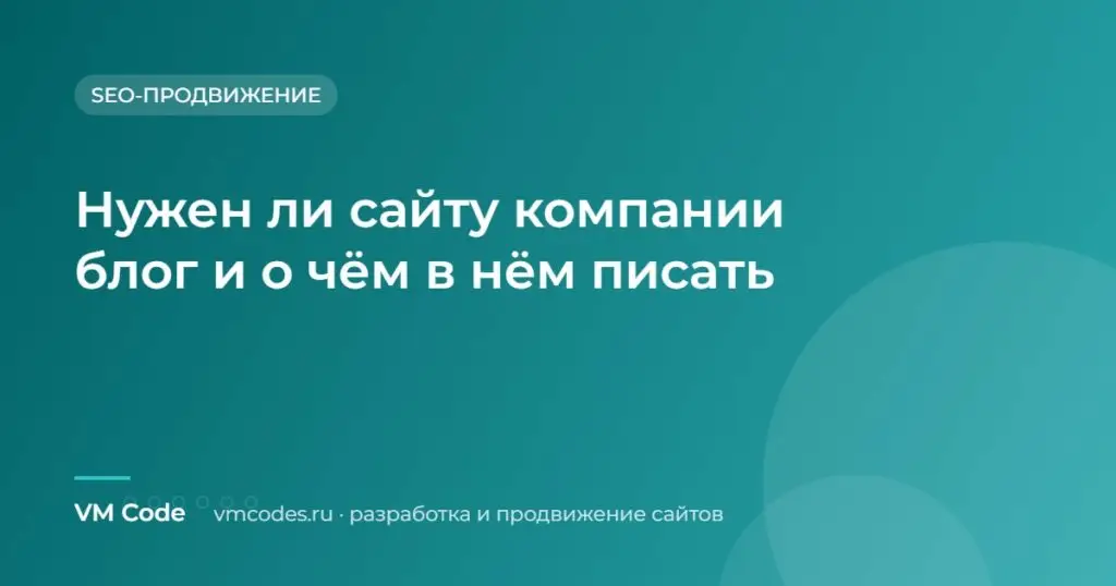 Нужен ли сайту компании блог и о чём в нём писать