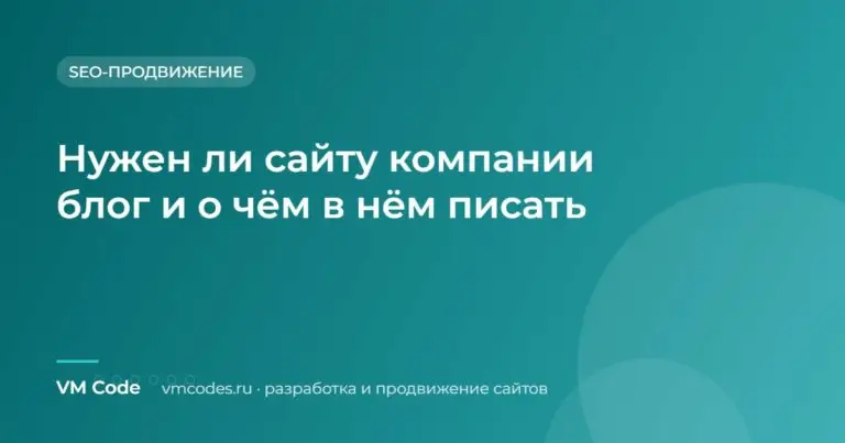 Нужен ли сайту компании блог и о чём в нём писать