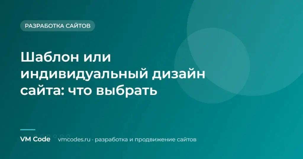 Шаблон или индивидуальный дизайн сайта: что выбрать