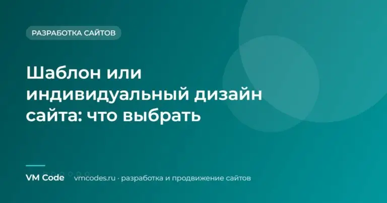 Шаблон или индивидуальный дизайн сайта: что выбрать