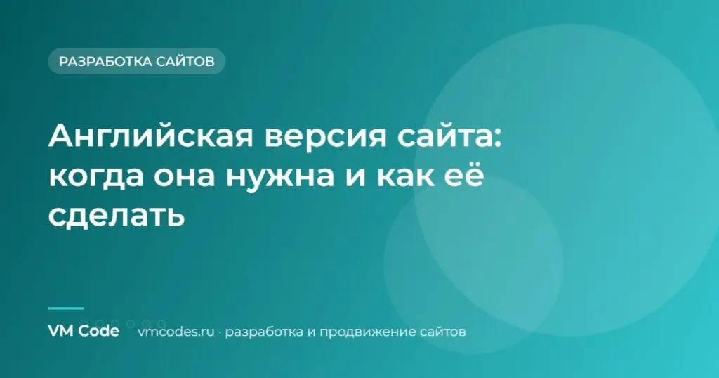 Английская версия сайта: когда она нужна и как её сделать
