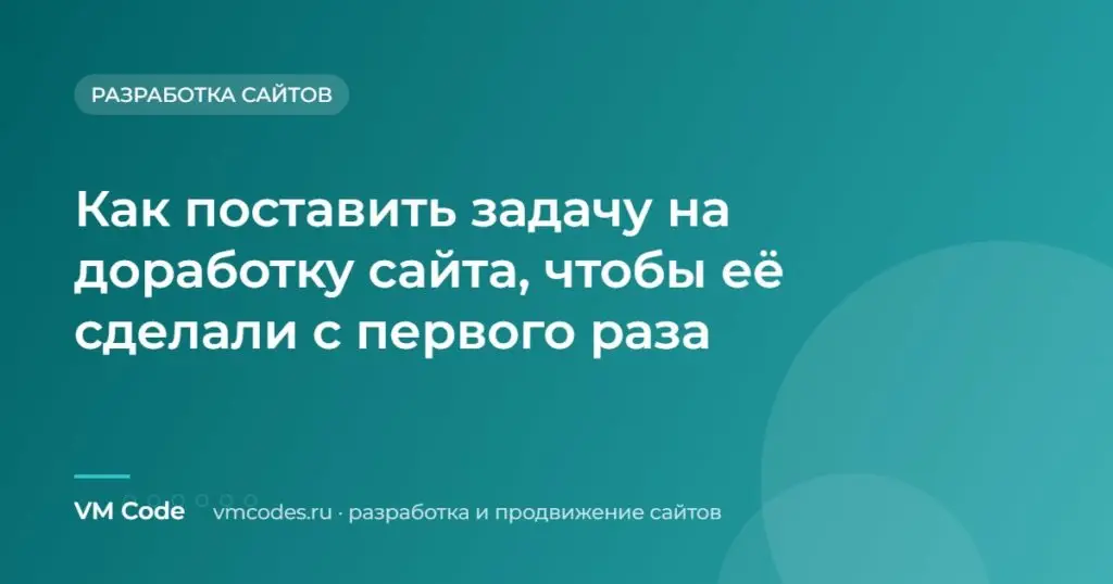 Как поставить задачу на доработку сайта, чтобы её сделали с первого раза