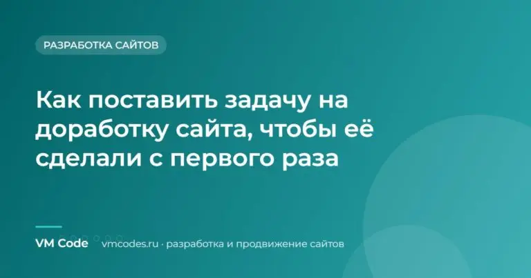 Как поставить задачу на доработку сайта, чтобы её сделали с первого раза