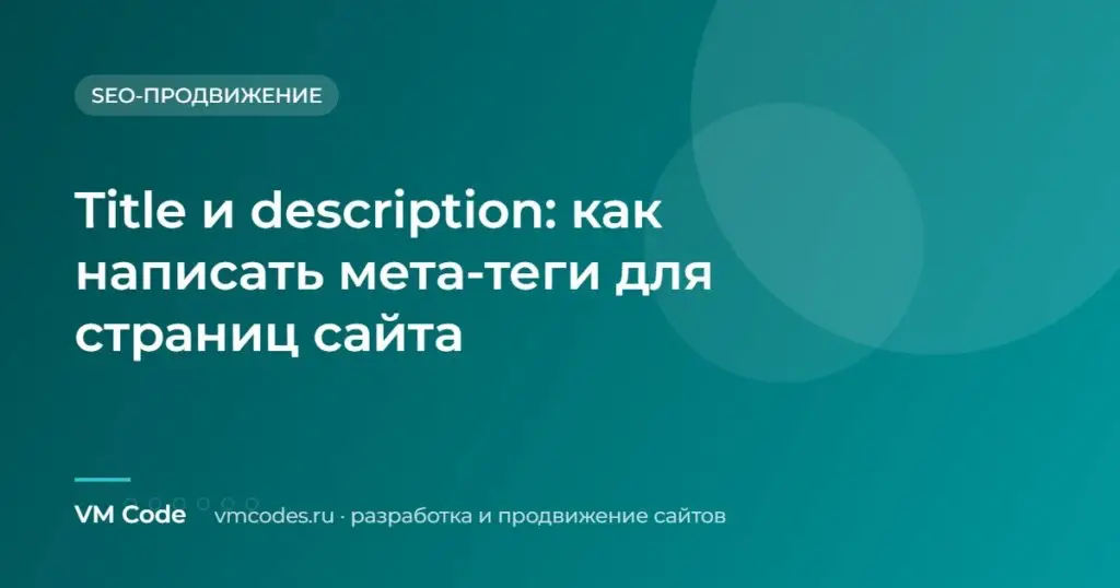 Title и description: как написать мета-теги для страниц сайта