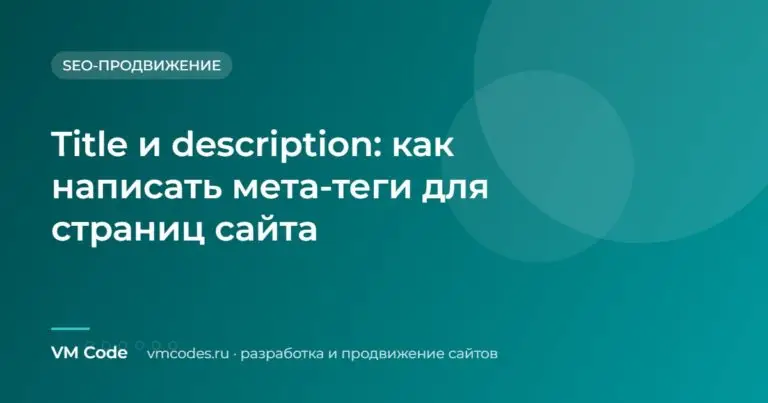 Title и description: как написать мета-теги для страниц сайта