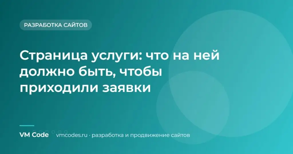 Страница услуги: что на ней должно быть, чтобы приходили заявки