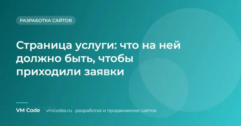 Страница услуги: что на ней должно быть, чтобы приходили заявки