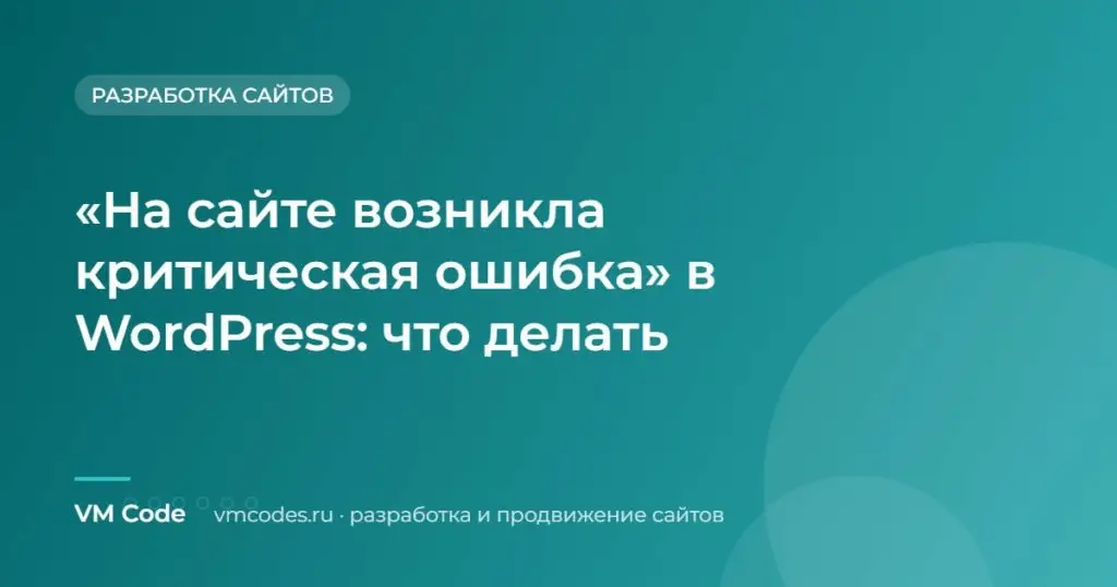 «На сайте возникла критическая ошибка» в WordPress: что делать