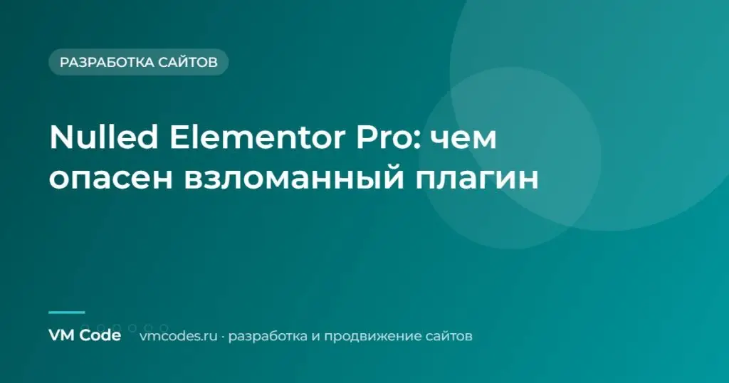 Nulled Elementor Pro: чем опасен взломанный плагин