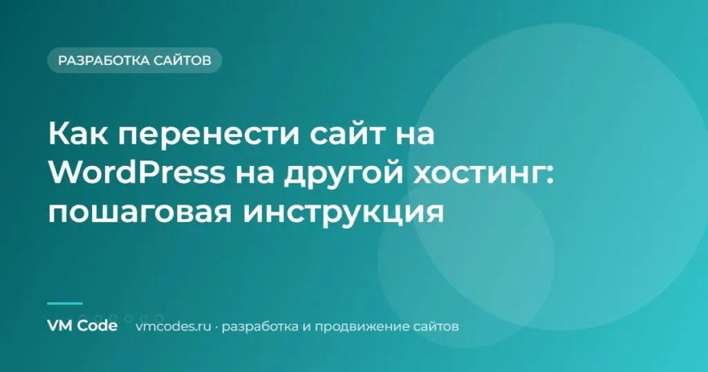 Как перенести сайт на WordPress на другой хостинг: пошаговая инструкция