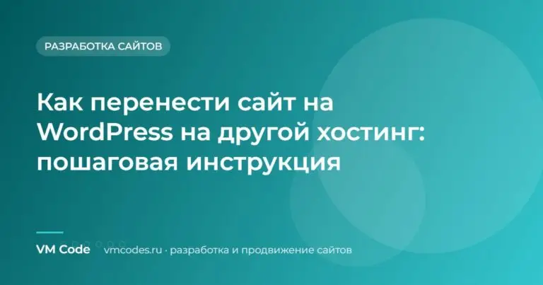 Как перенести сайт на WordPress на другой хостинг: пошаговая инструкция