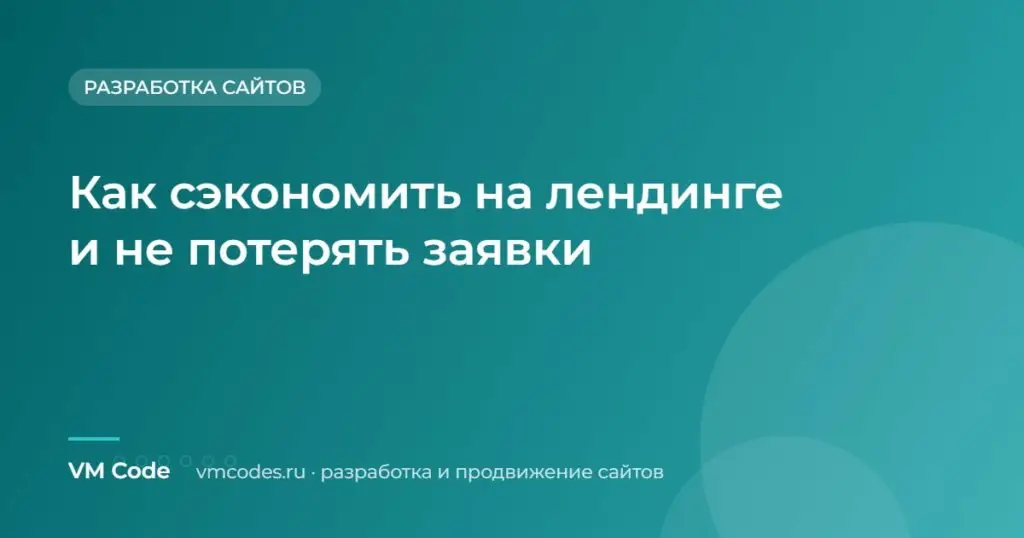 Как сэкономить на лендинге и не потерять заявки