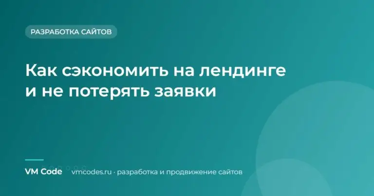 Как сэкономить на лендинге и не потерять заявки