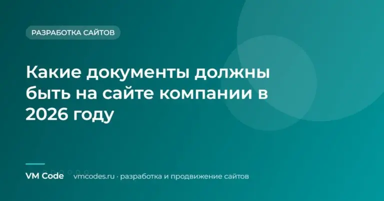 Какие документы должны быть на сайте компании в 2026 году