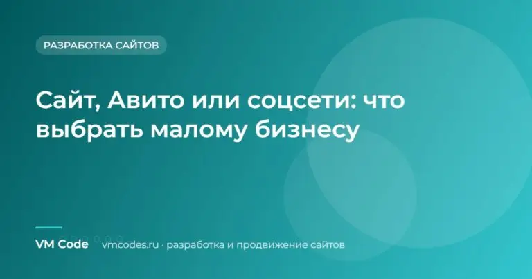 Сайт, Авито или соцсети: что выбрать малому бизнесу