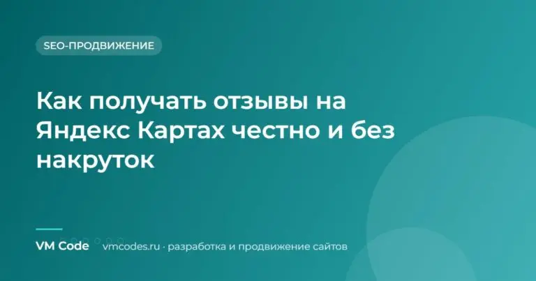 Как получать отзывы на Яндекс Картах честно и без накруток