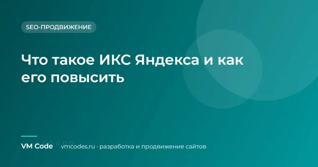 Что такое ИКС Яндекса и как его повысить