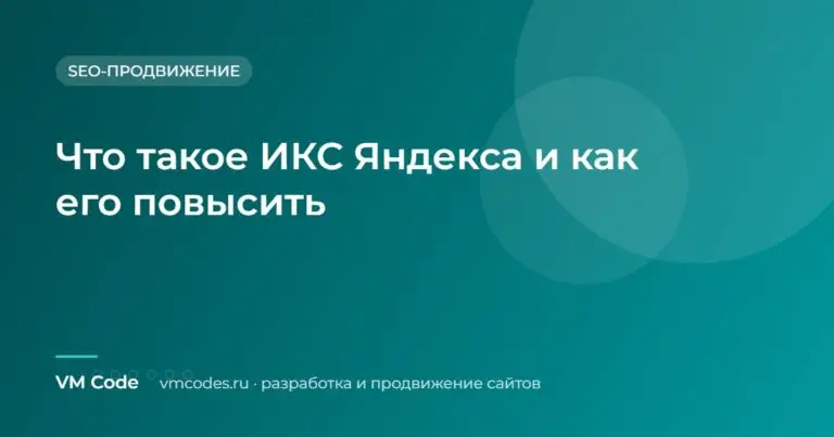 Что такое ИКС Яндекса и как его повысить