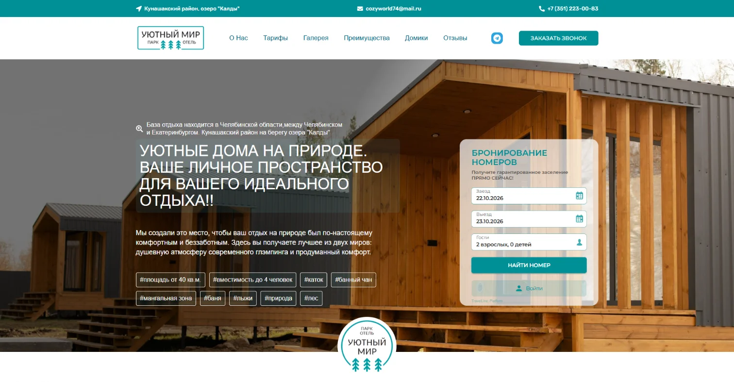 Сайт парк-отеля «Уютный мир» в Челябинской области